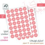 استكرات يوم المعلم