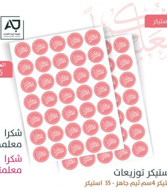 استكرات يوم المعلم
