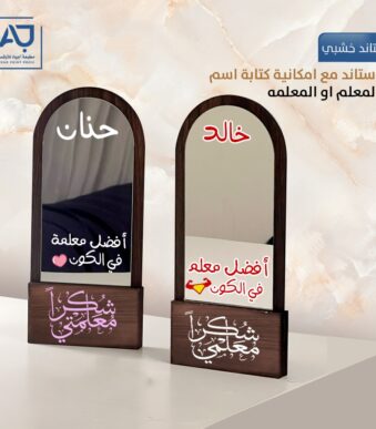 مرايا هديه خشبية ليوم المعلم