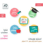 استيكر شكراً معلمي