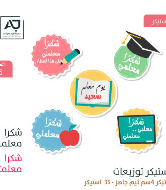 استيكر شكراً معلمي