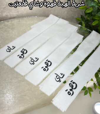 شريط الهبة شاي وقهوة